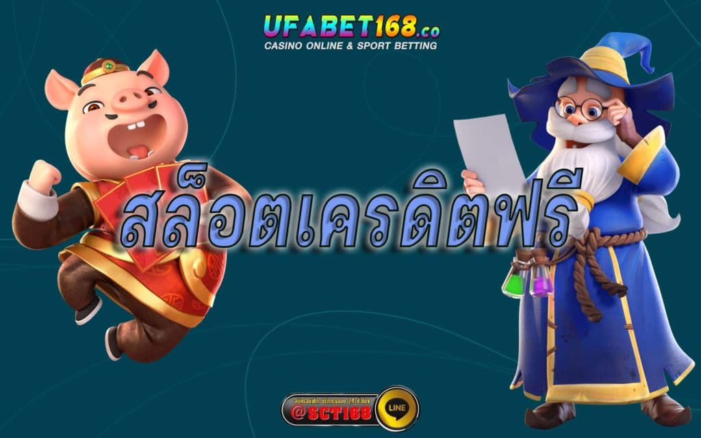 สล็อตเครดิตฟรี สมัคร