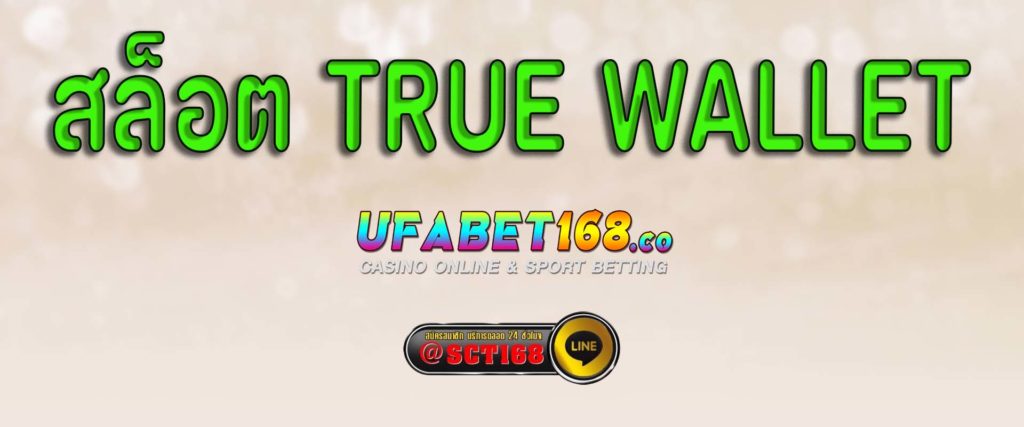 สล็อต true wallet สมัคร