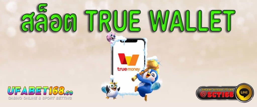 สล็อต true wallet เว็บหลัก