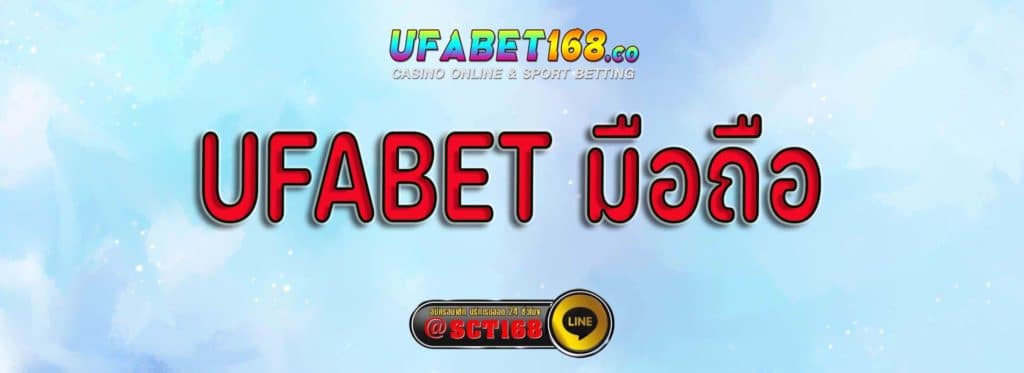 ufabet มือถือ แทงบอล