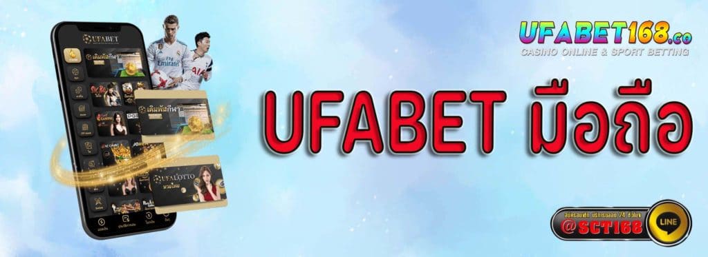 ufabet มือถือ เว็บตรง
