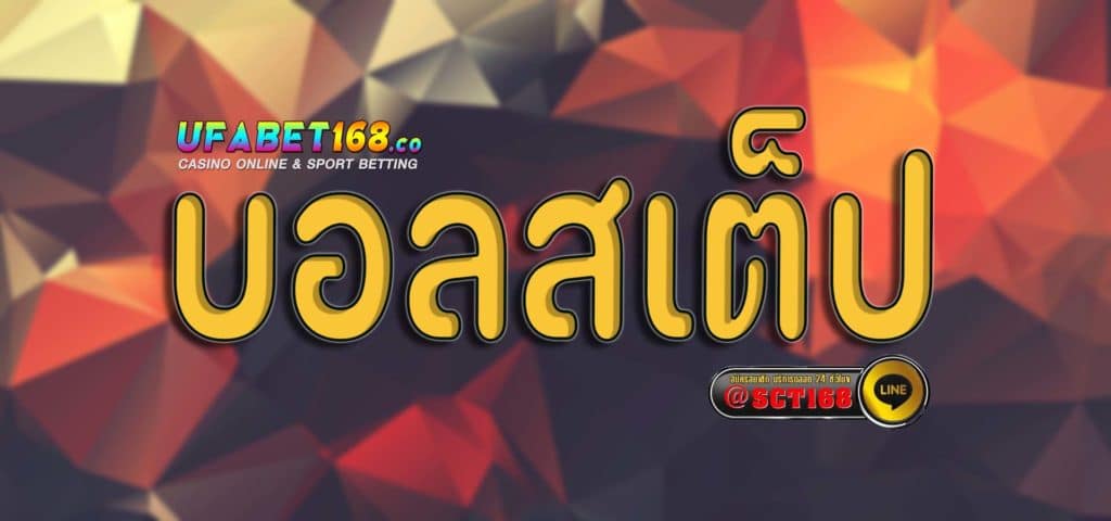 บอลสเต็ป สมัคร