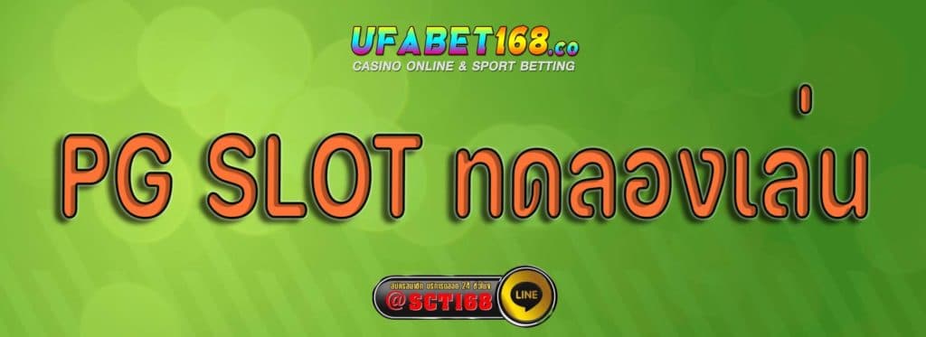 pg slot ทดลองเล่น สมัคร