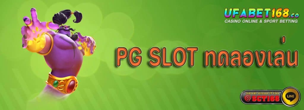 pg slot ทดลองเล่น เว็บตรง