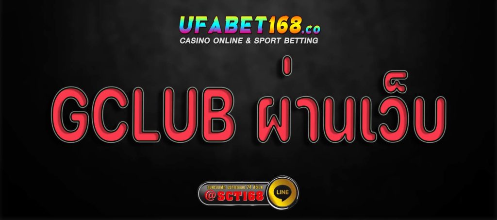 gclub ผ่านเว็บ สมัคร
