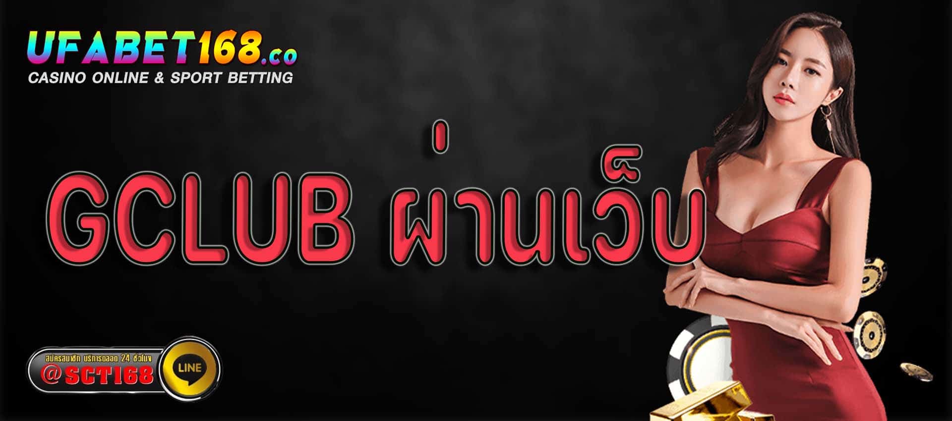 gclub ผ่านเว็บ ฟรีเครดิต