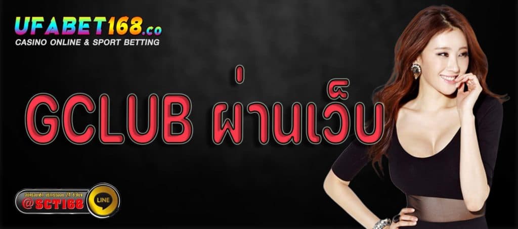 gclub ผ่านเว็บ หลัก