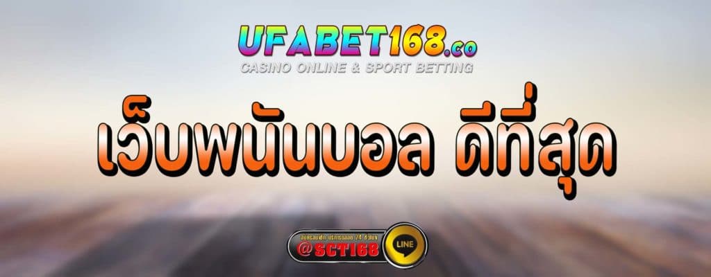 เว็บพนันบอล ดีที่สุด สมัคร