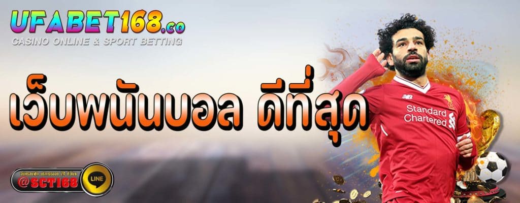 เว็บพนันบอล ดีที่สุด เว็บบอล