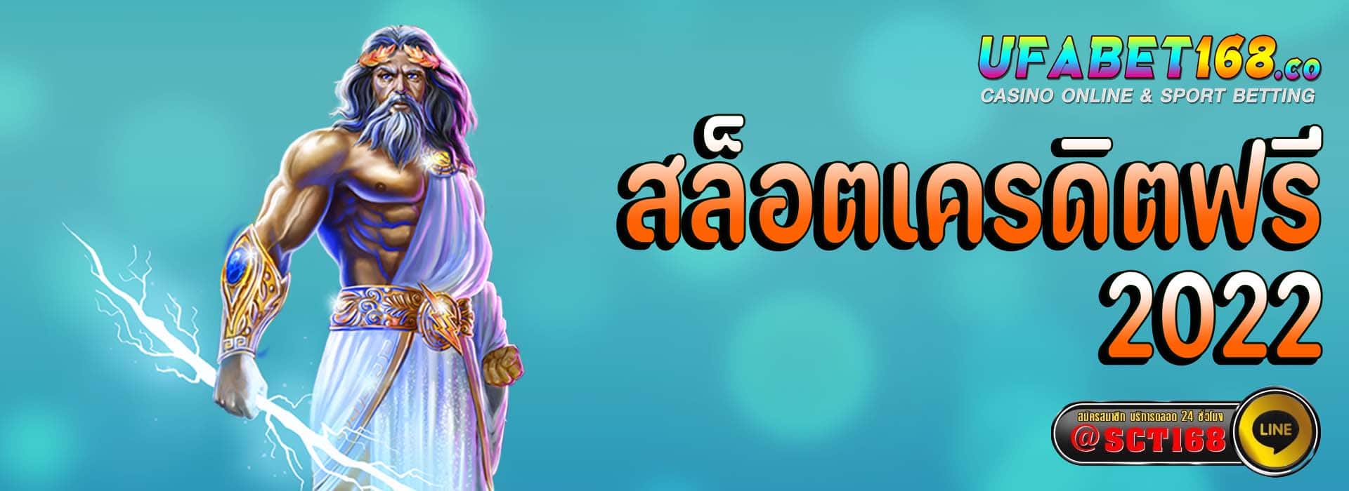 สล็อตเครดิตฟรี 2022 เว็บตรง