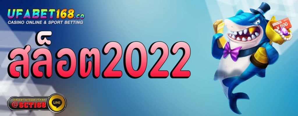 สล็อต2022 เว็บหลัก