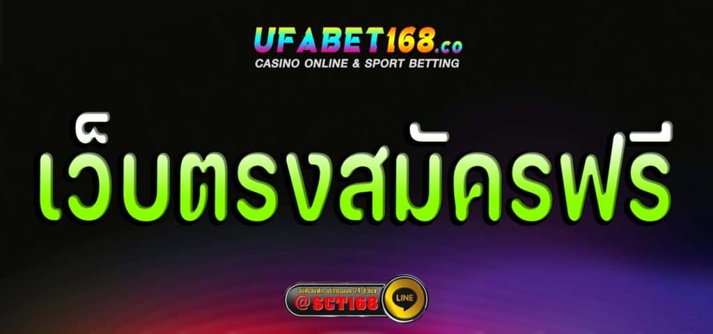 เว็บตรงสมัครฟรี ฟรีเครดิต