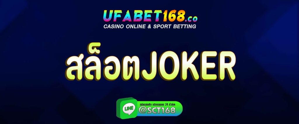 สล็อตjoker สมัคร