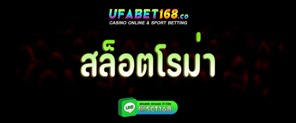 สล็อตโรม่า สมัคร