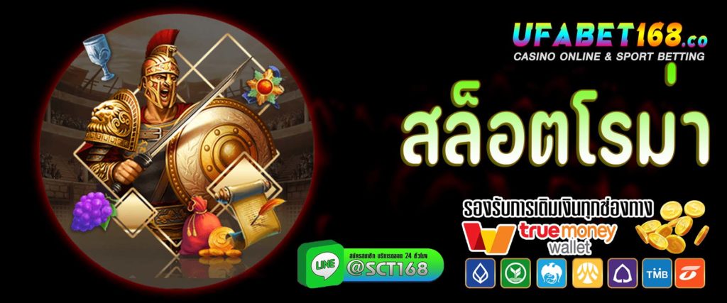 สล็อตโรม่า เว็บหลัก